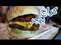 Foodtip || Garage Burger تجربة برجر في اغرب ديكور مطعم في العالم  |  كراج برجر