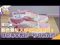 【鞋槓人生EP.117】新鞋開箱！粉色倒勾入手價格超親民？球鞋專家教你一秒分辨真假｜NOWNEWS