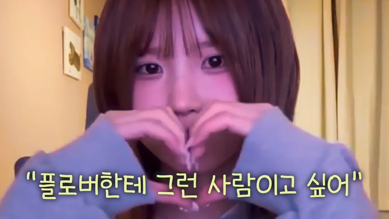 플로버가 좋으면 나도 좋아 [프로미스나인 송하영]