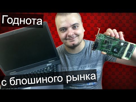 Видео: Ретро ПК железки с блошиного рынка + ноут на AMD за 300 рублей