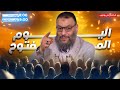 وليد إسماعيل الدافع 1163 يوم مفتـــوح 