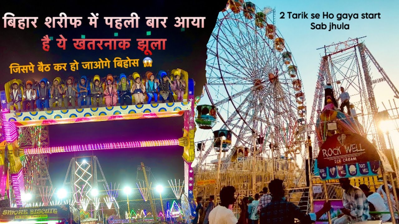 बिहार शरीफ में पहली बार आया है ये खतरनाक झूला | जिसपे बैठ कर हो जाओगे बिहोस 😱 | Hassu vlogs