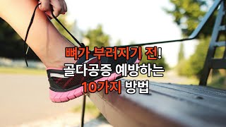 골다공증에 좋은 생활습관 10가지 #골다공증 #골다공증예방 # 골다공증에 좋은 음식# 골다공증에 좋은 운동