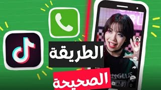 مشاركة فيديو Tik Tok الى الواتس اب بالطريقة الصحيحة