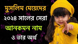 মুসলিম মেয়েদের ২০২৪ সালের সেরা আনকম নাম অর্থসহ।