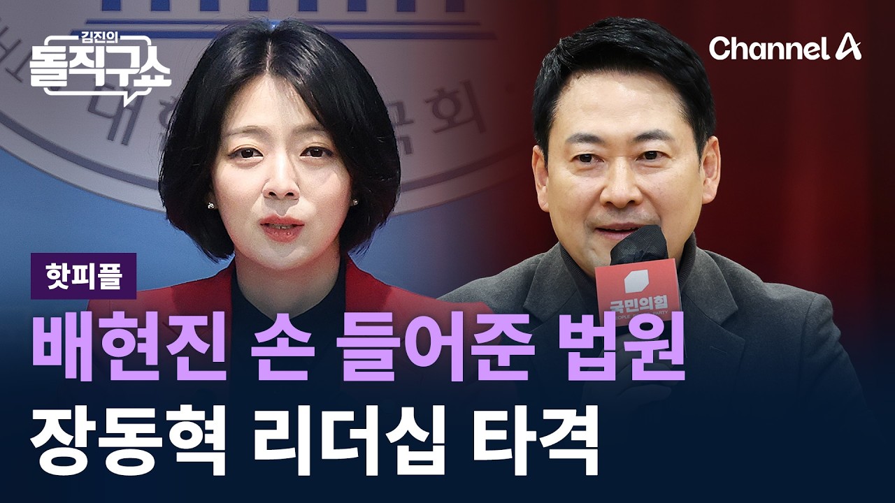 [핫피플]배현진 손 들어준 법원…장동혁 리더십 타격 / 채널A / 김진의 돌직구쇼