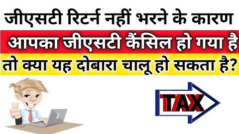 जीएसटी कैंसिल हो गया है तो क्या यह दोबारा चालू हो सकता है? GST cancel hone par active kaise kare