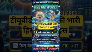 E2E Networks: 1 शेयर के होंगे 10 शेयर! | NVIDIA AI &amp; GPU | पूरी जानकारी