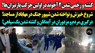 کشته و زخمی شدن ۲ آخوند در اولین حرکت پارتیزان‌‌هاشروع قیام با نواختن شیپور جنگ در مهاباد از مساجد