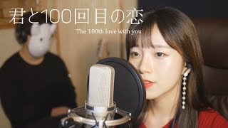 「너와 100번째 사랑 OST」君と100回目の恋 - Miwa / 너와 100번째 사랑 │Cover by 김달림과하마발