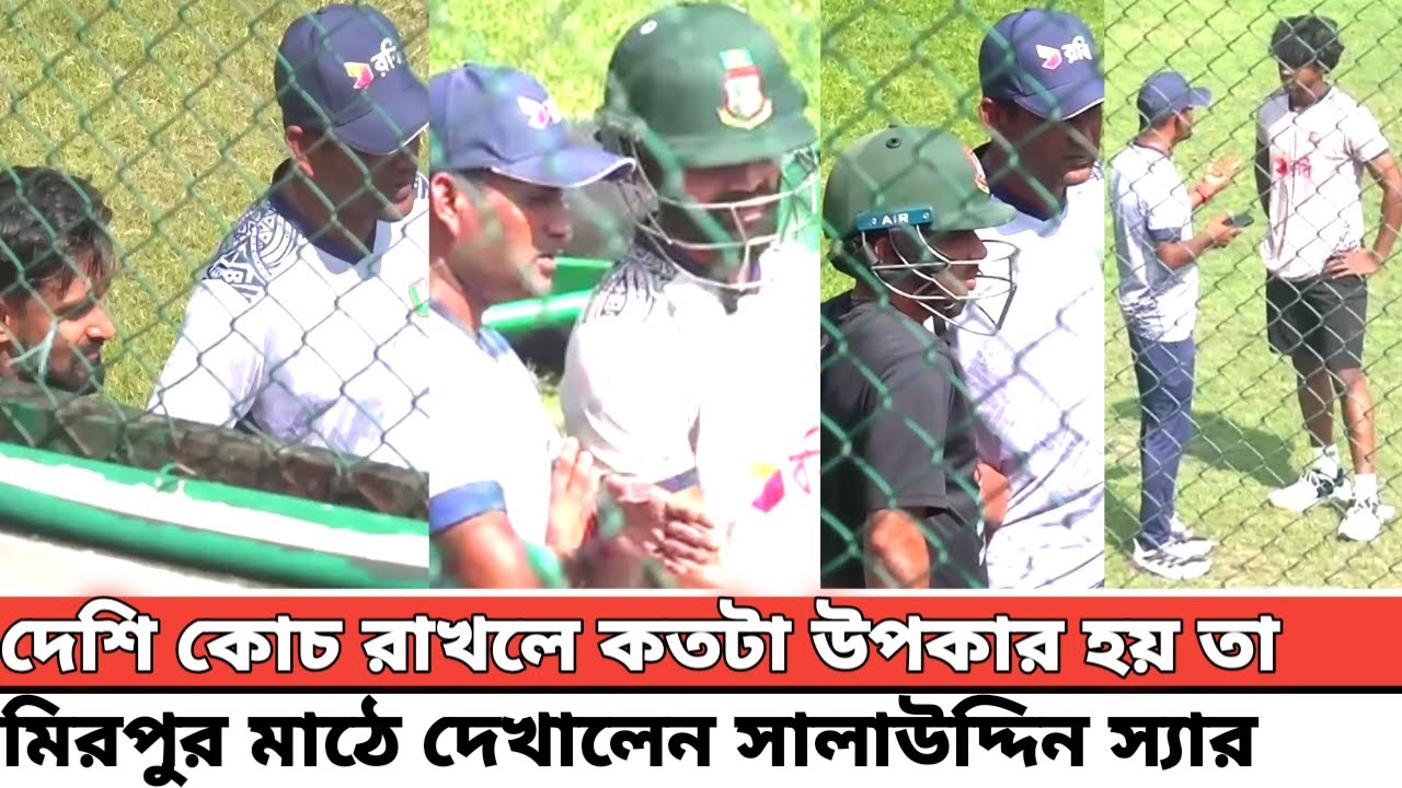 দেশি কোচ রাখলে কতটা উপকার হয় তা মিরপুর মাঠে দেখালেন সালাউদ্দিন স্যার ...