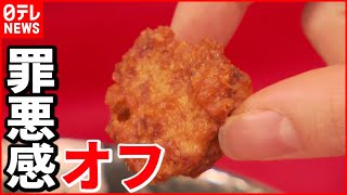 【人気】お菓子・唐揚げ  ”罪悪感少ない”商品続々