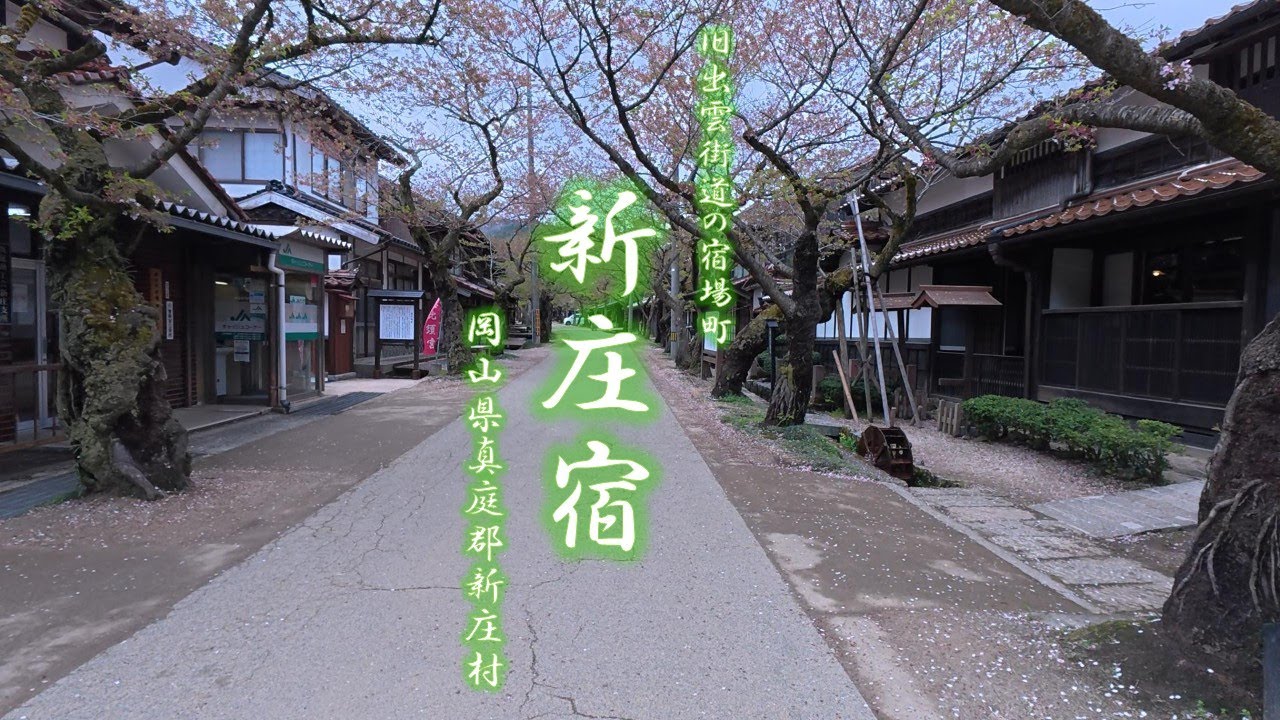 古い町並み散歩＃５｜新庄宿｜旧出雲街道の宿場町『新庄宿』｜岡山県真庭郡新庄村｜令和の時代に残る懐かしき風景