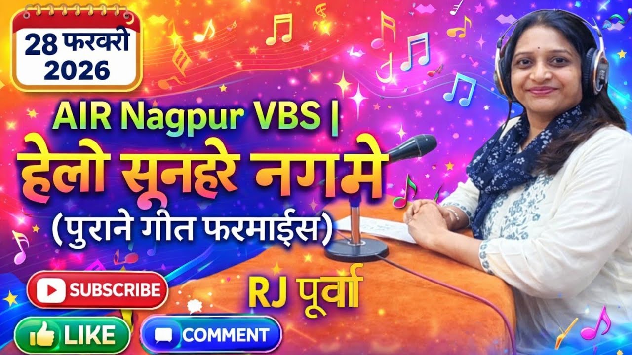 AIR Nagpur VBS | हेलो सुनहरे नगमे 🎶 (पुराने गीत फरमाइश) | RJ पूर्वा | Saturday Special |