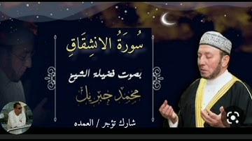 سورة الانشقاق كاملة الشيخ محمد جبريل