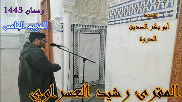 تراويح رمضان 1443 من مسجد أبو بكر الصديق بالدروة القارئ رشيد العسراوي الحزب الخامس#MohamedOuahiani#