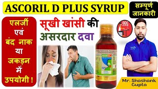 Ascoril D Plus Syrup की सम्पूर्ण जानकारी | सूखी खांसी,एलर्जी एवं बंद नाक या जकड़न में उपयोगी 🙌👍💉🩸💊🧪