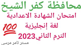 امتحان الشهادة الاعدادية لغة إنجليزية محافظة كفر الشيخ الترم الثاني مايو 2023