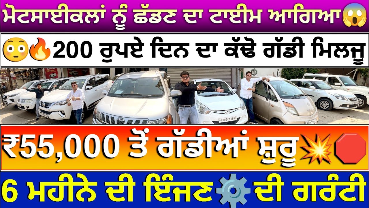 🛑₹55,000 ਤੋਂ ਸ਼ੁਰੂ 35+ ਗੱਡੀਆਂ ਦਾ ਸਟਾਕ💥😱| KAMAL AUTO DEALS LUDHIANA| EXPLOREWITHKV|
