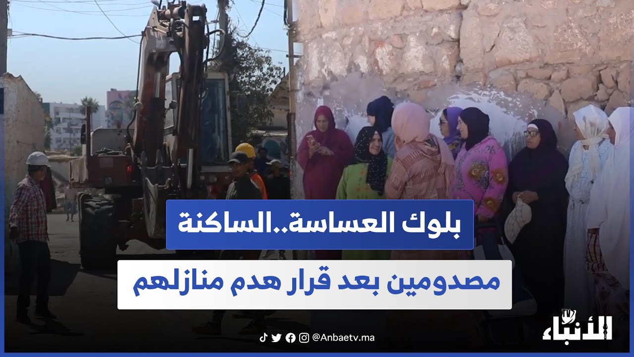 الصدمة في بلوك العساسة بالبيضاء... الساكنة تواجه قرار هدم منازلهم