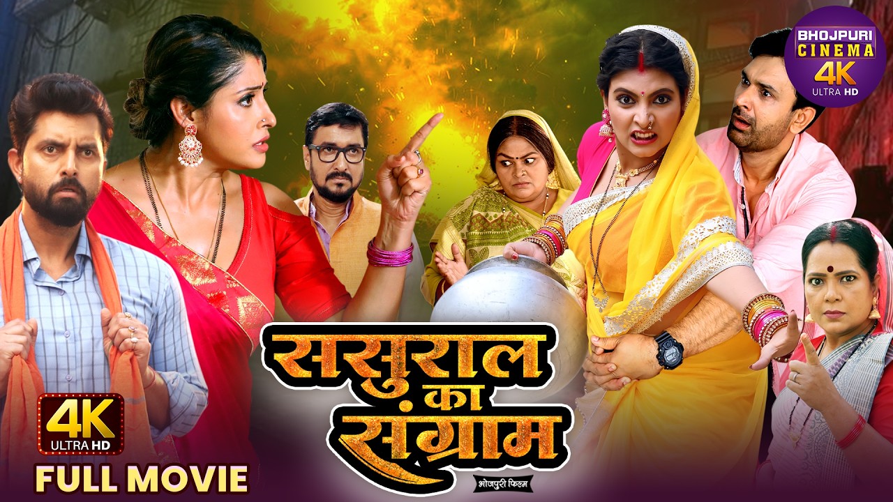 Sasural Ka Sangram (ससुराल का संग्राम) | New Bhojpuri Full Movie | Sanchita Banerjee, Vikrant Singh