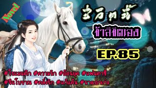 EP.85 สปอยนิยาย วิญญาณของนางเอกเข้ามาอยู่ในร่างของหญิงสาวไร้ค่ามีชีพจรที่ไม่สามารถฝึกฝนได้