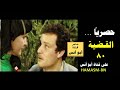 القضية 80 حصريا على قناة ابوأنس 
