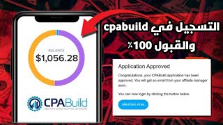 طريقة التسجيل في شركة adbluemedia| cpabuild بالهاتف | ضمان القبول 100٪