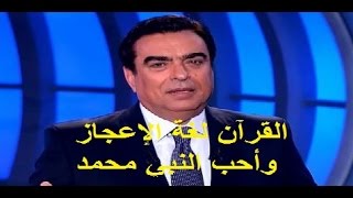 جورج قرداحي يفاجئ المشاهدين عن حقيقة اعتناقه الاسلام: القرآن لغة الاعجاز وأحب النبي محمد!!