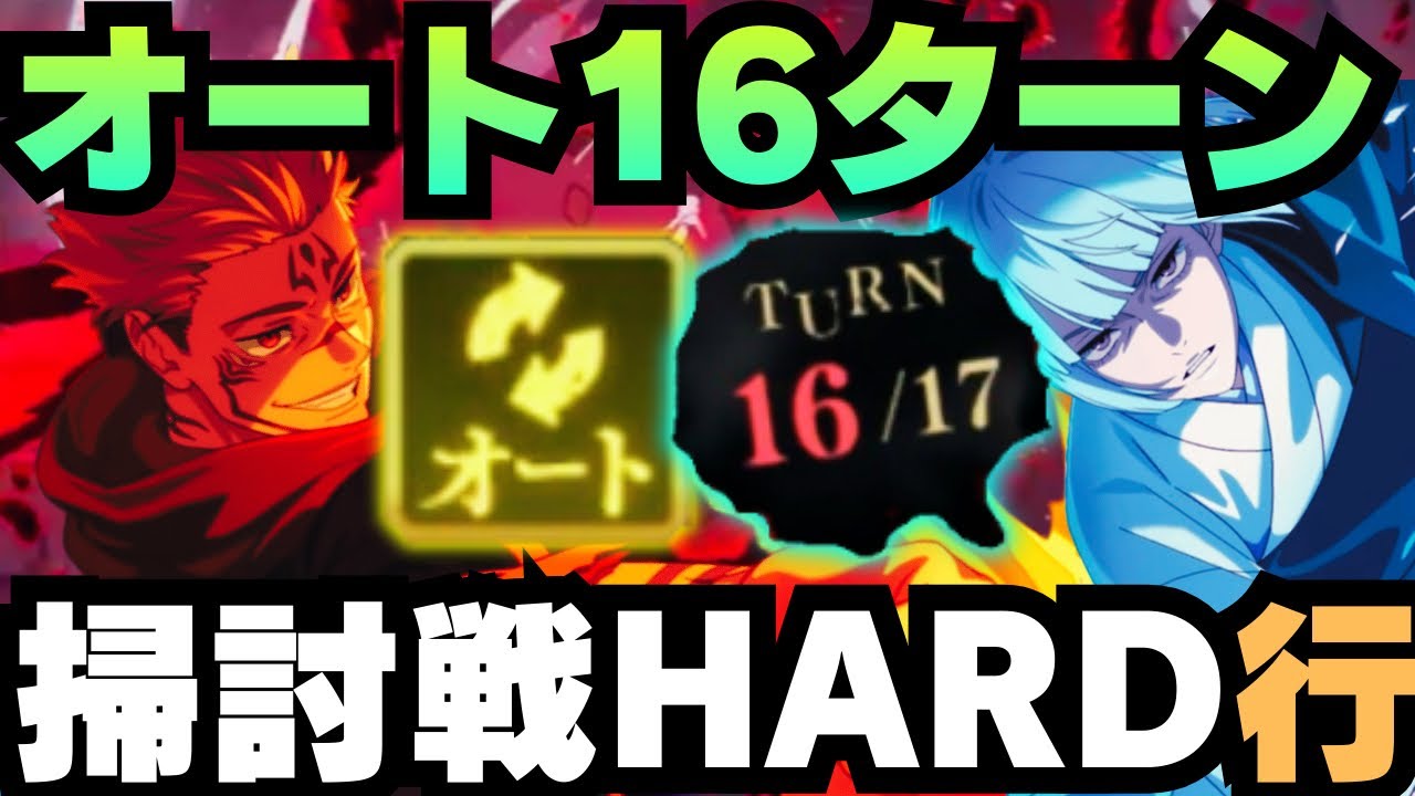 【呪術廻戦ファンパレ】呪霊掃討戦行HARDランク10 オートで16ターンクリア #呪術廻戦 #ファントムパレード #jujutsukaisen #phantomparade #両面宿儺 #裏梅 