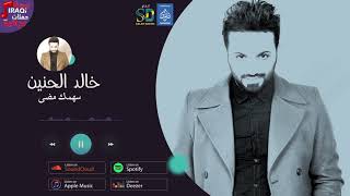 خالد الحنين سهمك مضي |  حصريا على حفلات عراقية |Offical Music Video| 2020
