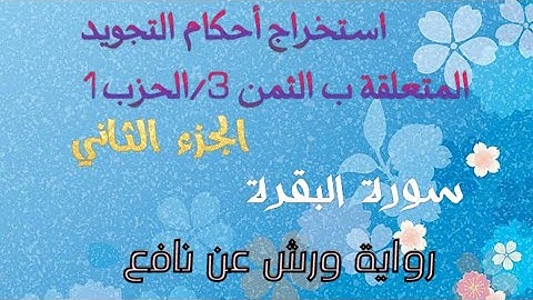 تبسيط أحكام التجويد للثمن 3 / الحزب 1 سورة البقرة ( الجزء 2 )( الآية 28 إلى 33) #برواية_ورش_عن_نافع