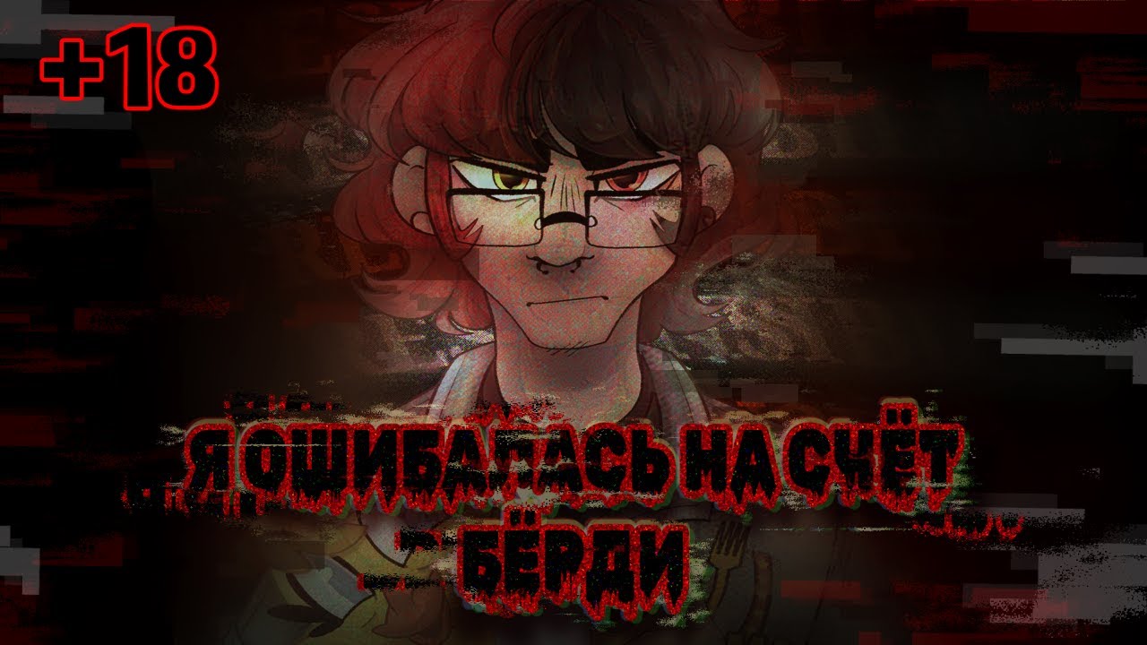 я была не права на счёт БЁРДИ\Бёрди не изменился РАНТ (+18)