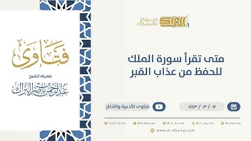 متى تقرأ سورة الملك للحفظ من عذاب القبر  - الشيخ عبدالرحمن البراك (9671)