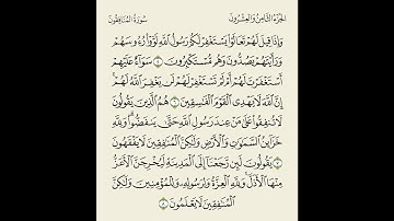 تلاوة بصوت الشيخ بدر العلي // الصف العاشر سورة المنافقون( 5-8 )