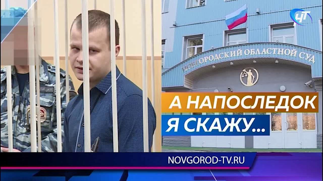 Валдайский поэт каннибал Дмитрий Лучин свое последнее слово продекламировал в стихах