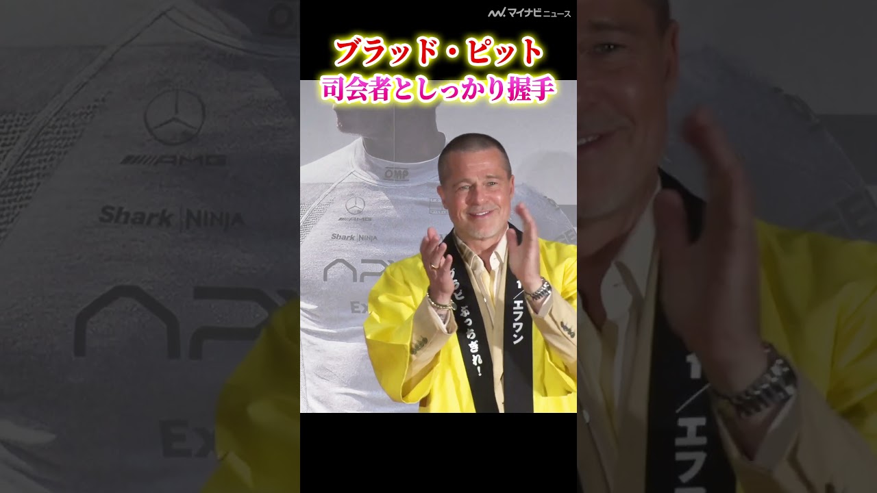 真心】#ブラッドピット、司会者に敬意を払い握手 降壇時はわざわざ戻っ