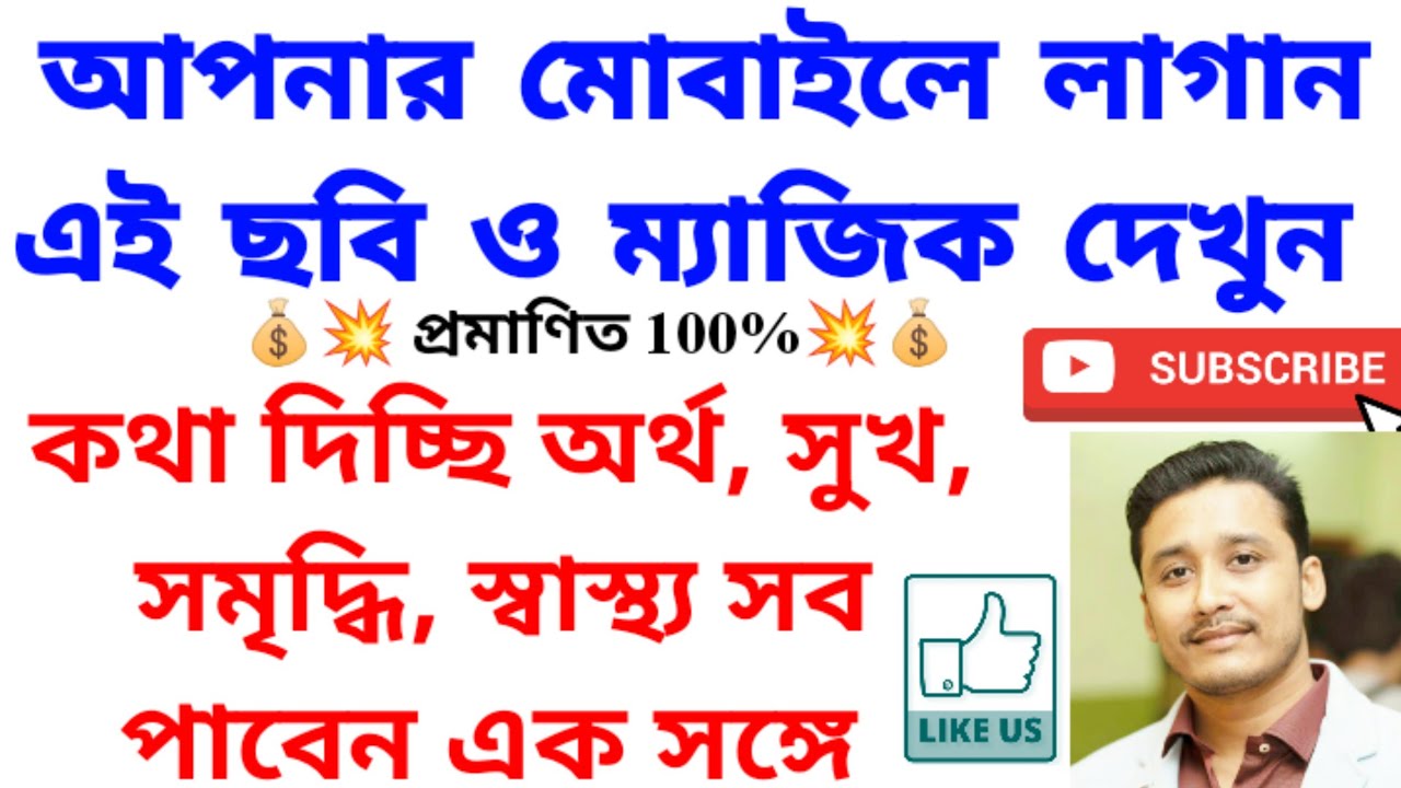 মোবাইলে রাখুন এই ছবি ও ম্যাজিক দেখুন ||আর্থিক উন্নতির টোটকা #