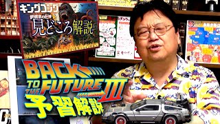 予習 金ロー『バック・トゥ・ザ・フューチャー Part.3』＆土曜プレミアム『キングコング 髑髏島の巨神』が面白くなる講座/ OTAKING talks about 