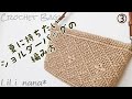 夏に持ちたいショルダーバッグの編み方③(模様2)【かぎ針編み】How To Crochet Bag