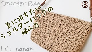 夏に持ちたいショルダーバッグの編み方③(模様2)【かぎ針編み】How To Crochet Bag