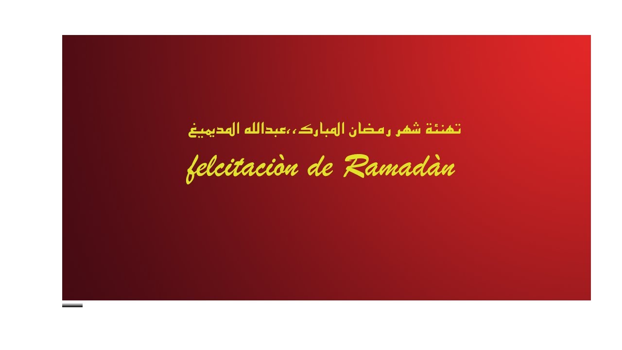 Felicitación de Rmadán,,بالإسبانية تهنئة شهر رمضان المبارك!!