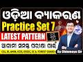 Odia Grammar Full Practice Set 7| Latest Pattern Based MCQs| OSSSC,RI,ICDS,FG OPSC, OP| Chinmaya Sir