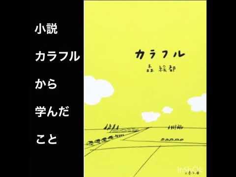 小説「カラフル」から学ぶ第三者の視点の重要性