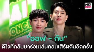 "ออฟ - กัน" ดีใจที่กลับมาร่วมคอนเสิร์ตกันอีกครั้งหลังผ่านไป 8 ปี | MiXPOP Interview