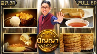 ปัญญา 5 ดาว |EP.31| ร้าน หมูยอทอดลุงสมชัย ตลาดกลางจังหวัดชลบุรี & ร้าน ภูเก็ตทีค | 18 มี.ค.67 FullEP