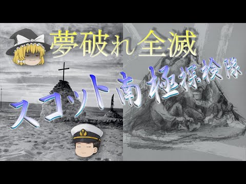 【ゆっくり解説】アムンセンとの競争に敗れ、帰路で５人の隊員が全員遭難/スコット南極探検隊の悲劇/