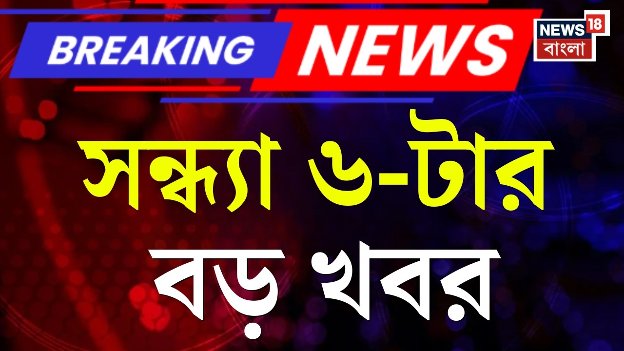 Today Breaking News|সন্ধ্যা ৬-টার বড় খবর|Middle East Unrest | Iran Israel War |West Bengal SIR News
