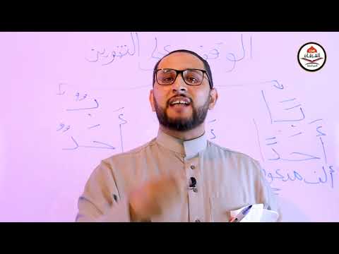 الحلقة الخامسة درس التنوين دورة نور البيان د محمود الرفاعي