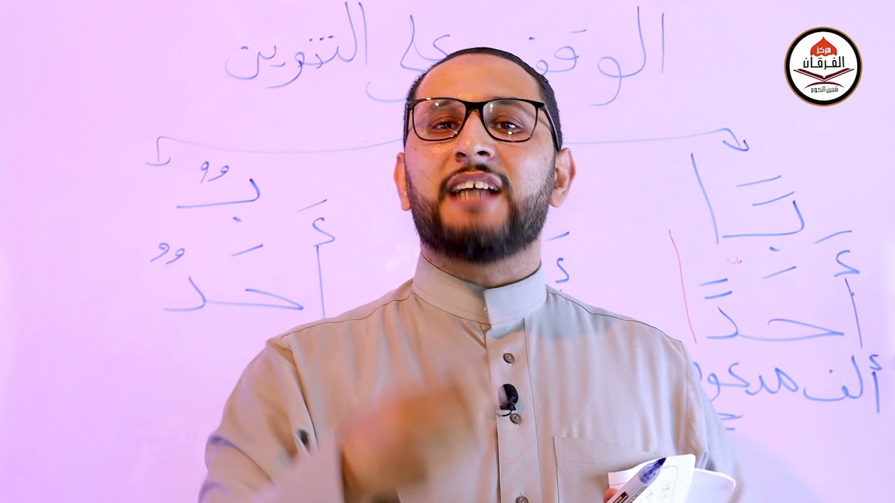 الحلقة الخامسة (درس التنوين) -دورة نور البيان د/ محمود الرفاعي